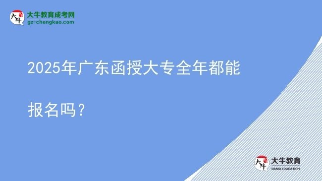 2025年廣東函授大專(zhuān)全年都能報(bào)名嗎？圖片