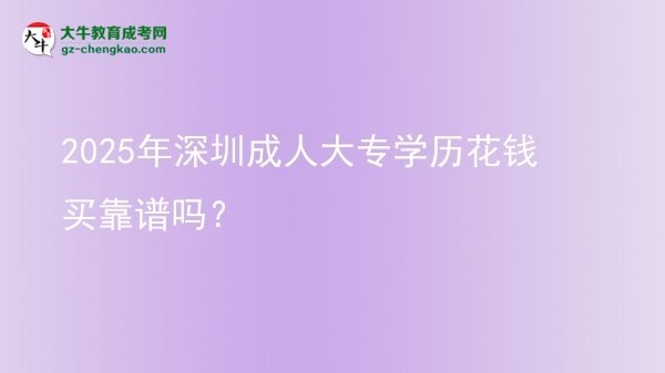2025年深圳成人大專學歷花錢買靠譜嗎？圖片