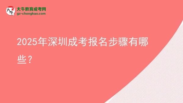 【答疑】2025年深圳成考報名步驟有哪些？