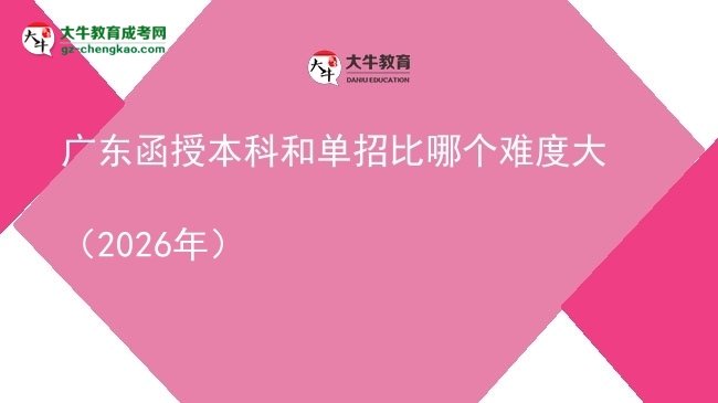 廣東函授本科和單招比哪個難度大（2026年）圖片