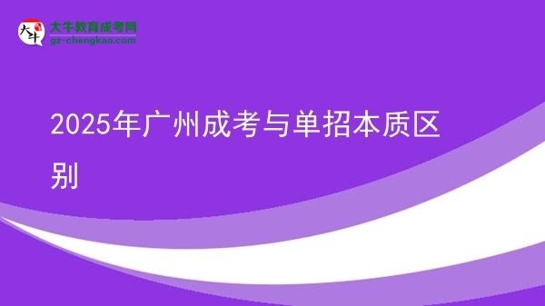 【圖解】2025年廣州成考與單招本質(zhì)區(qū)別