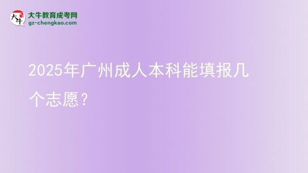 2025年廣州成人本科能填報幾個志愿？圖片