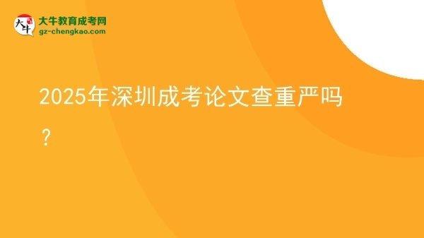 2025年深圳成考論文查重嚴(yán)嗎？圖片