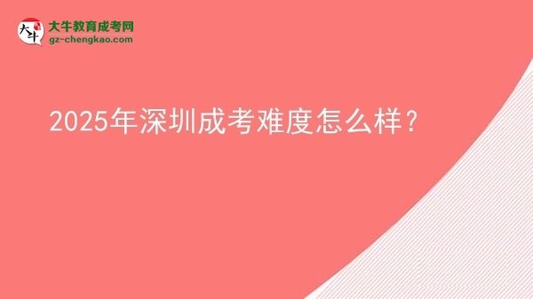 2025年深圳成考難度怎么樣？圖片