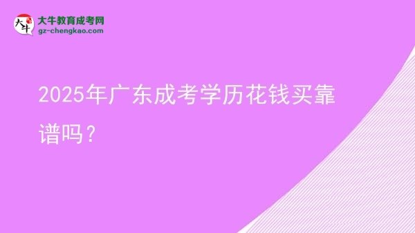 2025年廣東成考學(xué)歷花錢買靠譜嗎？圖片