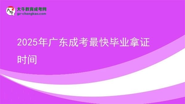 2025年廣東成考最快畢業(yè)拿證時(shí)間
