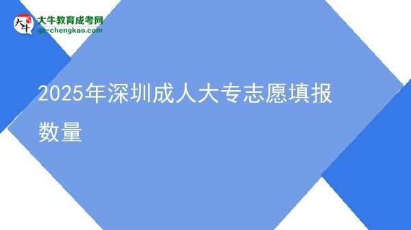 2025年深圳成人大專志愿填報(bào)數(shù)量圖片