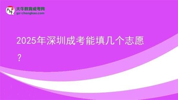 2025年深圳成考能填幾個(gè)志愿？圖片