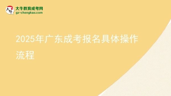 【保姆級(jí)】2025年廣東成考報(bào)名具體操作流程