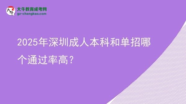 2025年深圳成人本科和單招哪個通過率高？圖片