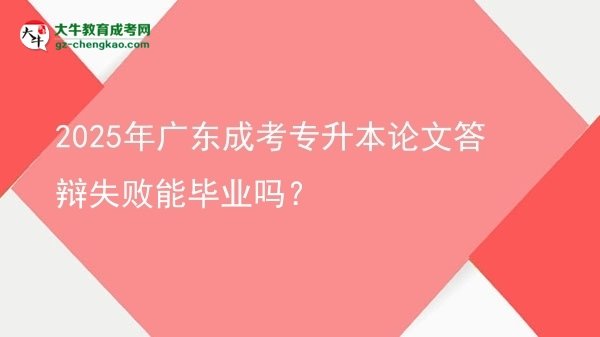 2025年廣東成考專升本論文答辯失敗能畢業(yè)嗎？圖片
