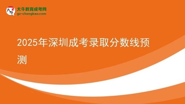 2025年深圳成考錄取分?jǐn)?shù)線預(yù)測
