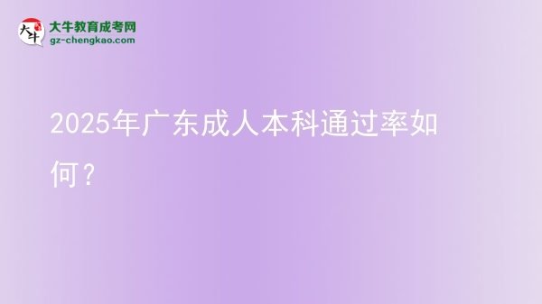 2025年廣東成人本科通過率如何？圖片