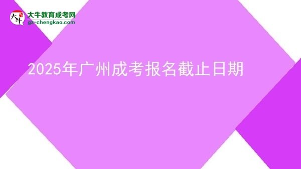 2025年廣州成考報名截止日期