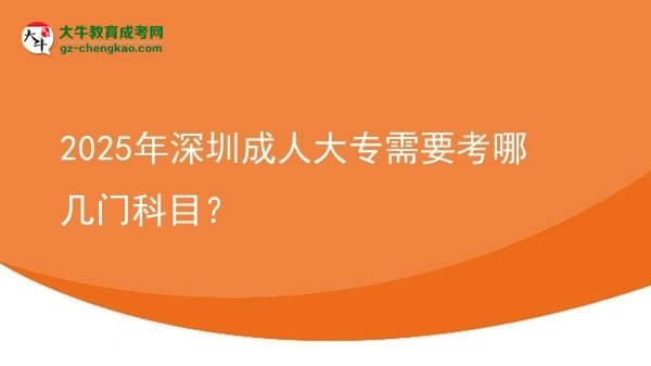 2025年深圳成人大專需要考哪幾門科目？圖片