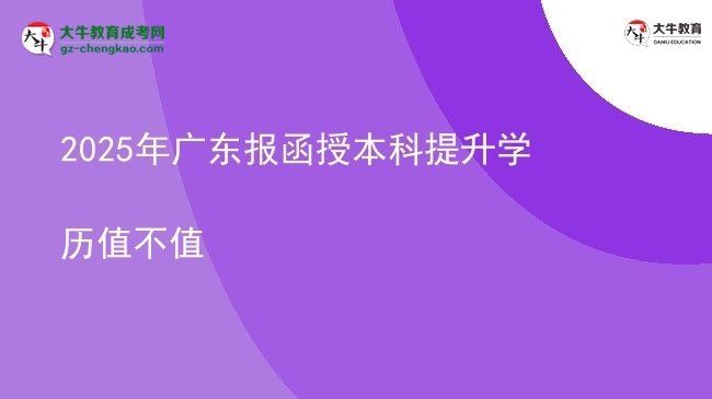 2025年廣東報(bào)函授本科提升學(xué)歷值不值圖片