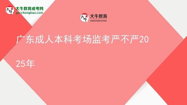 廣東成人本科考場監(jiān)考嚴(yán)不嚴(yán)2025年圖片