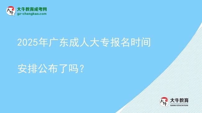 2025年廣東成人大專報(bào)名時(shí)間安排公布了嗎？圖片