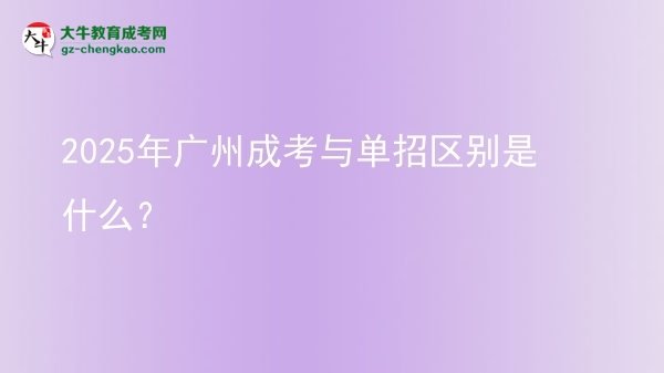 2025年廣州成考與單招區(qū)別是什么？圖片