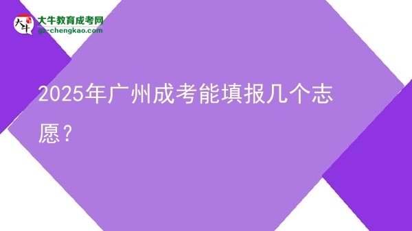 2025年廣州成考能填報幾個志愿？圖片