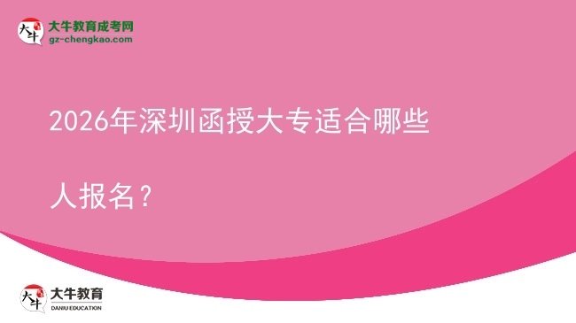 2026年深圳函授大專適合哪些人報名？圖片