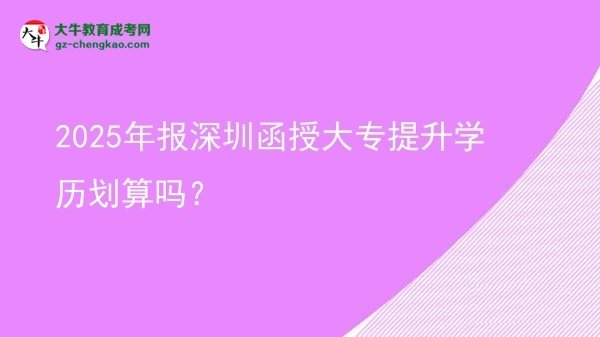 2025年報深圳函授大專提升學歷劃算嗎？圖片