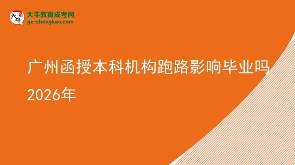 廣州函授本科機構(gòu)跑路影響畢業(yè)嗎2026年圖片
