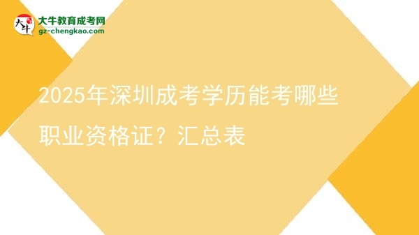 2025年深圳成考學歷能考哪些職業(yè)資格證？匯總表圖片