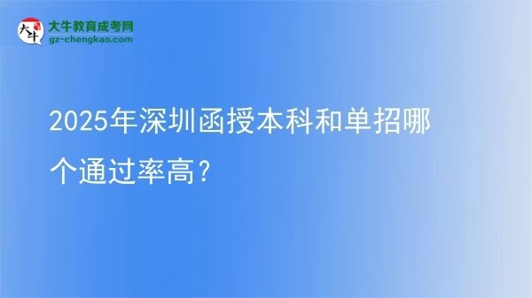 2025年深圳函授本科和單招哪個(gè)通過(guò)率高？圖片