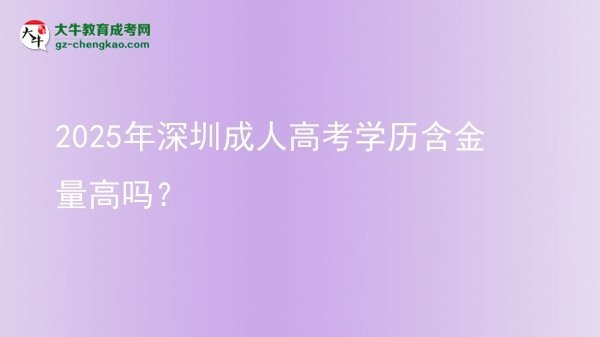 2025年深圳成人高考學(xué)歷含金量高嗎？圖片