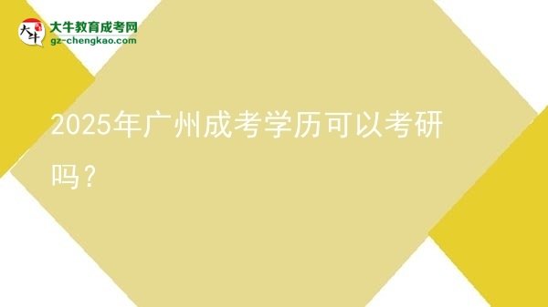 2025年廣州成考學(xué)歷可以考研嗎？圖片