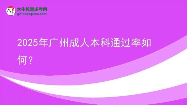 2025年廣州成人本科通過率如何？圖片