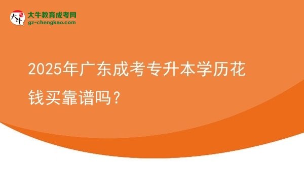 2025年廣東成考專升本學歷花錢買靠譜嗎？圖片