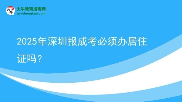2025年深圳報(bào)成考必須辦居住證嗎？