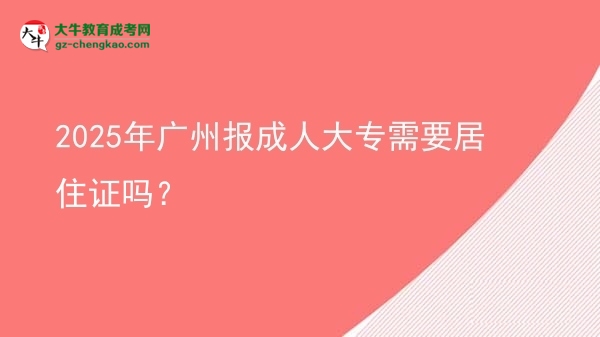 2025年廣州報(bào)成人大專需要居住證嗎？圖片