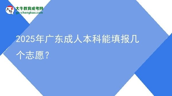 2025年廣東成人本科能填報(bào)幾個(gè)志愿？圖片