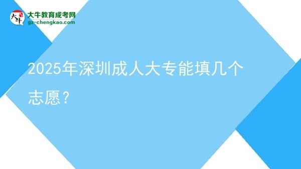 2025年深圳成人大專能填幾個志愿？圖片