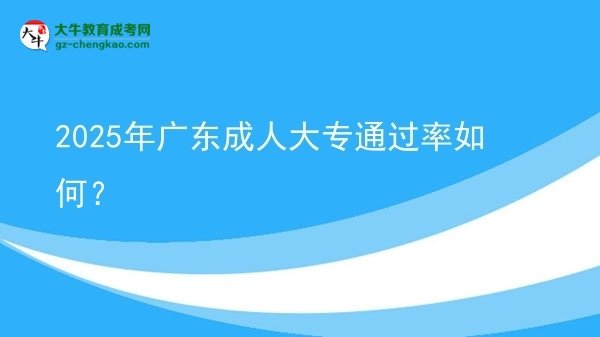 2025年廣東成人大專通過(guò)率如何？圖片