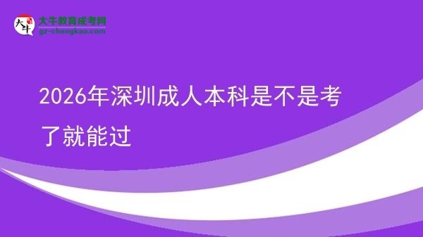 2026年深圳成人本科是不是考了就能過圖片