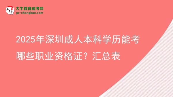 2025年深圳成人本科學歷能考哪些職業(yè)資格證？匯總表圖片