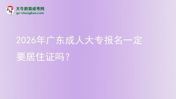 2026年廣東成人大專報名一定要居住證嗎？圖片