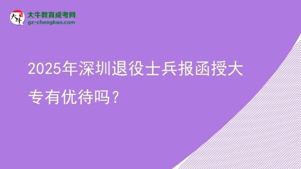2025年深圳退役士兵報(bào)函授大專有優(yōu)待嗎？圖片