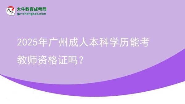 2025年廣州成人本科學歷能考教師資格證嗎？圖片