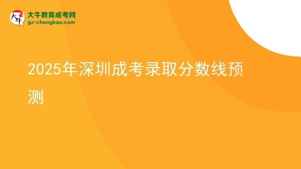2025年深圳成考錄取分?jǐn)?shù)線預(yù)測