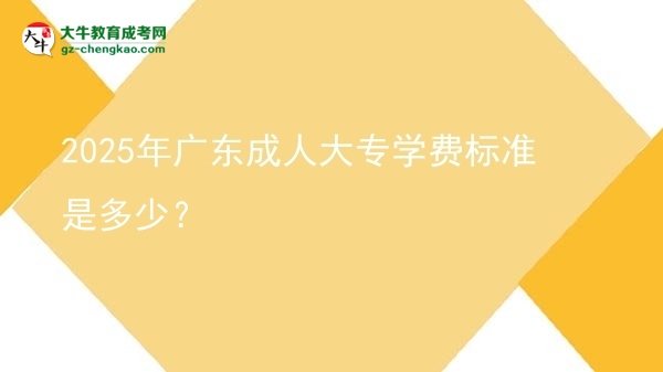 2025年廣東成人大專學(xué)費(fèi)標(biāo)準(zhǔn)是多少？圖片