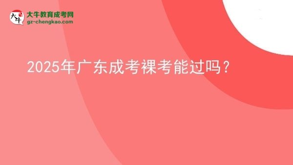 2025年廣東成考裸考能過嗎？圖片