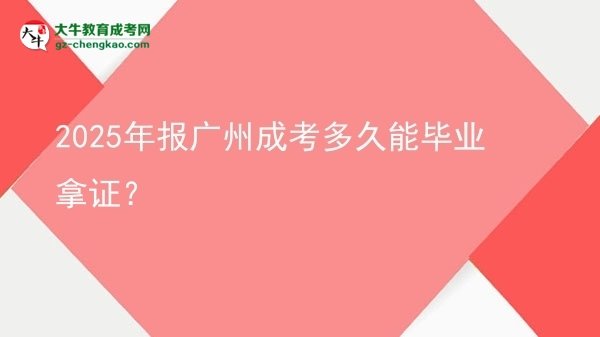 2025年報(bào)廣州成考多久能畢業(yè)拿證？圖片