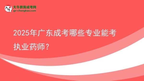 2025年廣東成考哪些專業(yè)能考執(zhí)業(yè)藥師？圖片