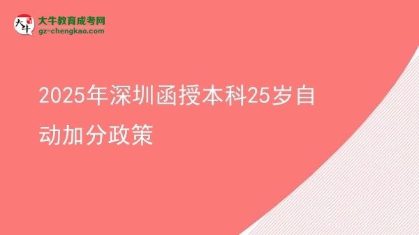 2025年深圳函授本科25歲自動(dòng)加分政策圖片