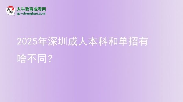 2025年深圳成人本科和單招有啥不同？圖片